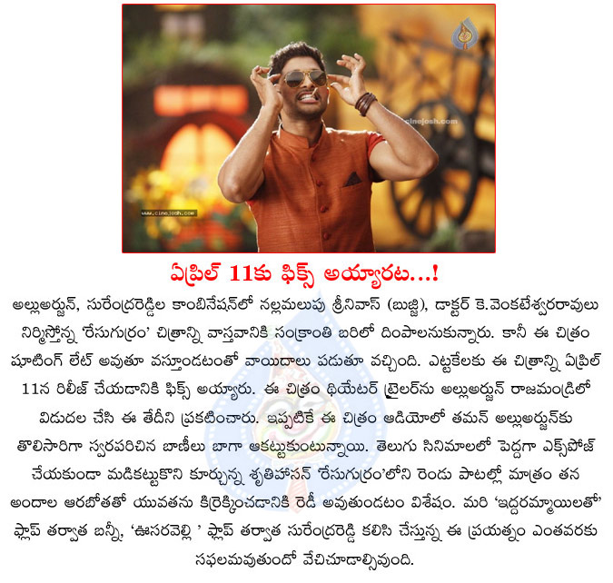 race gurram,release date,april 11th,race gurram movie release date,race gurram release date fix,allu arjun,shruti haasan,surendar reddy,bunny race gurram in april 11th  race gurram, release date, april 11th, race gurram movie release date, race gurram release date fix, allu arjun, shruti haasan, surendar reddy, bunny race gurram in april 11th